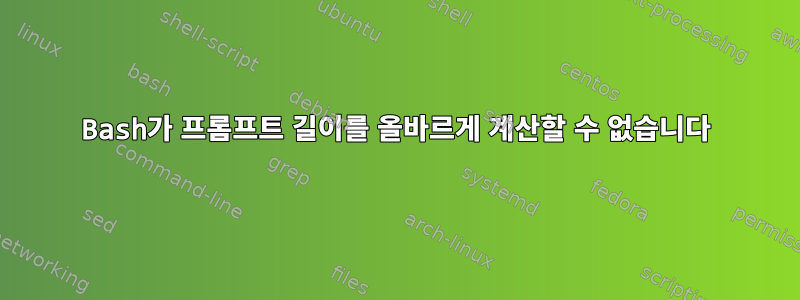 Bash가 프롬프트 길이를 올바르게 계산할 수 없습니다