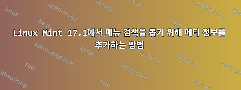 Linux Mint 17.1에서 메뉴 검색을 돕기 위해 메타 정보를 추가하는 방법