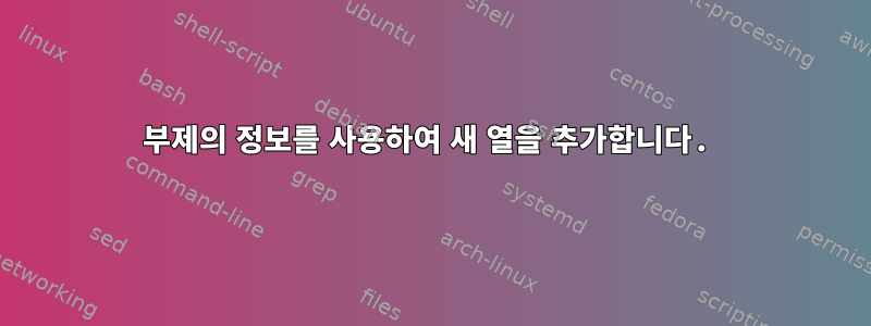 부제의 정보를 사용하여 새 열을 추가합니다.