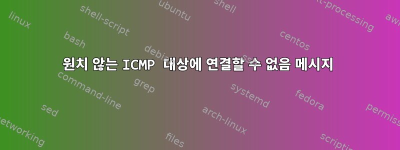 원치 않는 ICMP 대상에 연결할 수 없음 메시지