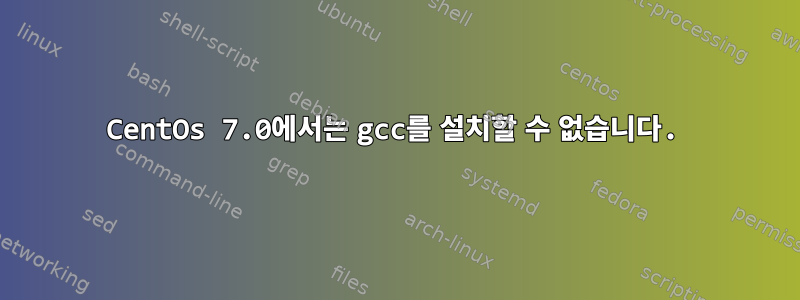 CentOs 7.0에서는 gcc를 설치할 수 없습니다.