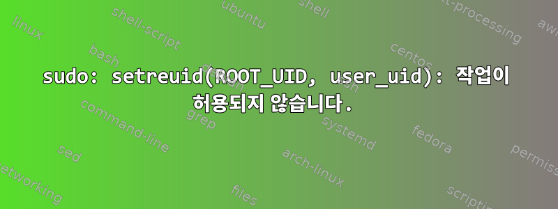 sudo: setreuid(ROOT_UID, user_uid): 작업이 허용되지 않습니다.