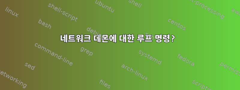 네트워크 데몬에 대한 루프 명령?