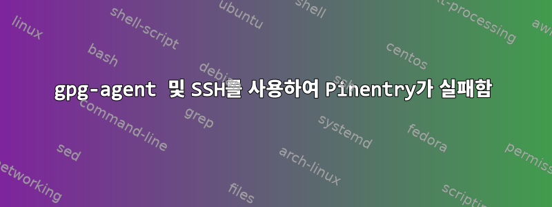 gpg-agent 및 SSH를 사용하여 Pinentry가 실패함