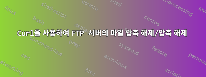 Curl을 사용하여 FTP 서버의 파일 압축 해제/압축 해제