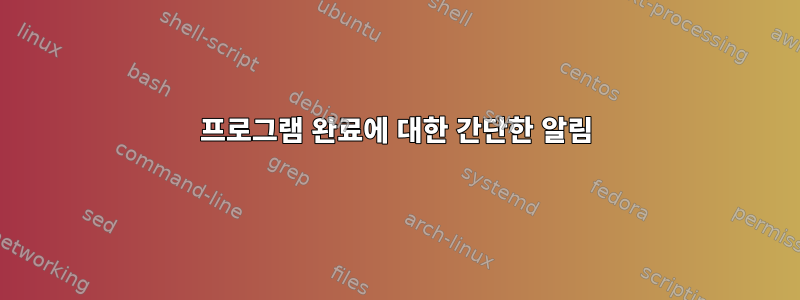 프로그램 완료에 대한 간단한 알림