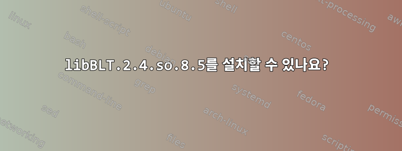 libBLT.2.4.so.8.5를 설치할 수 있나요?