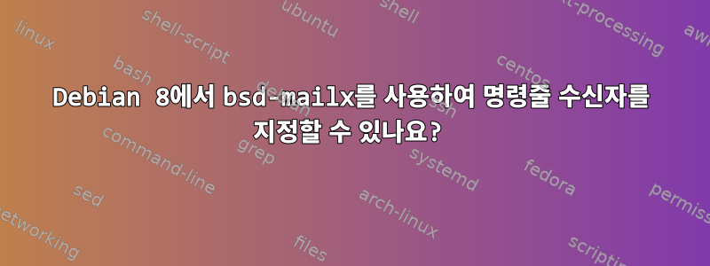 Debian 8에서 bsd-mailx를 사용하여 명령줄 수신자를 지정할 수 있나요?