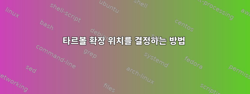 타르볼 확장 위치를 ​​결정하는 방법