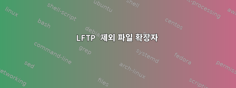 LFTP 제외 파일 확장자