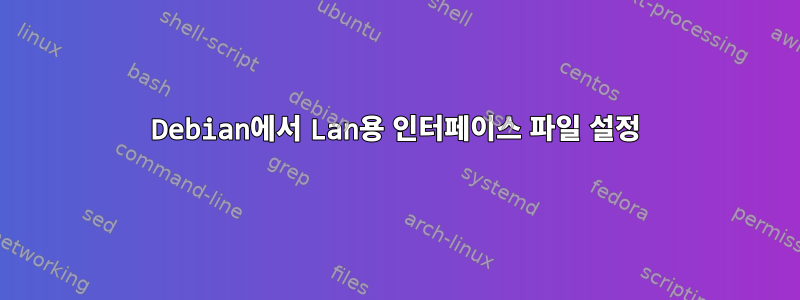 Debian에서 Lan용 인터페이스 파일 설정