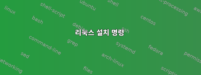 리눅스 설치 명령