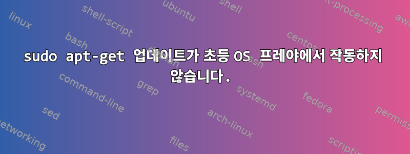 sudo apt-get 업데이트가 초등 OS 프레야에서 작동하지 않습니다.