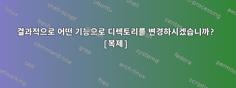 결과적으로 어떤 기능으로 디렉토리를 변경하시겠습니까? [복제]