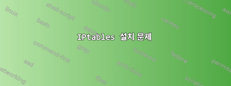 IPtables 설치 문제