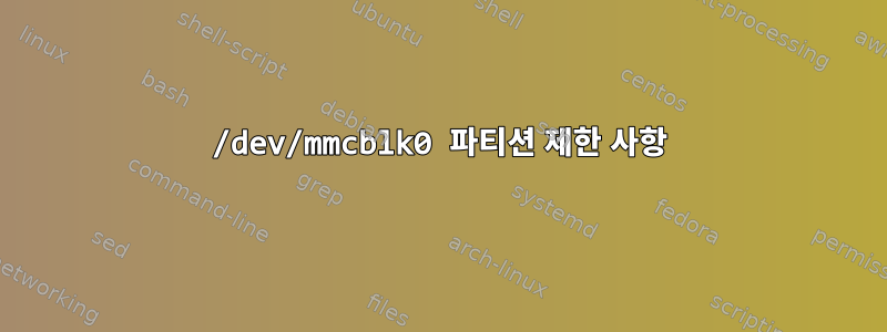 /dev/mmcblk0 파티션 제한 사항