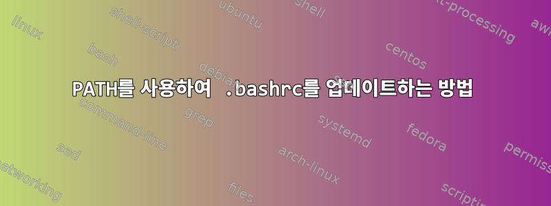 PATH를 사용하여 .bashrc를 업데이트하는 방법