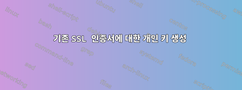 기존 SSL 인증서에 대한 개인 키 생성