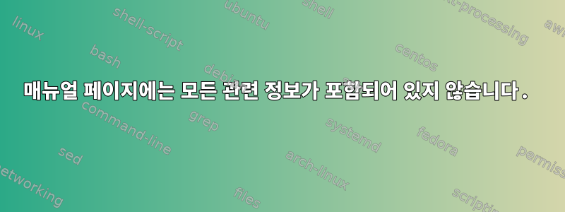 매뉴얼 페이지에는 모든 관련 정보가 포함되어 있지 않습니다.