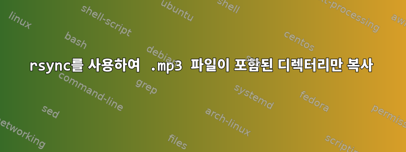 rsync를 사용하여 .mp3 파일이 포함된 디렉터리만 복사