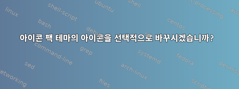 아이콘 팩 테마의 아이콘을 선택적으로 바꾸시겠습니까?