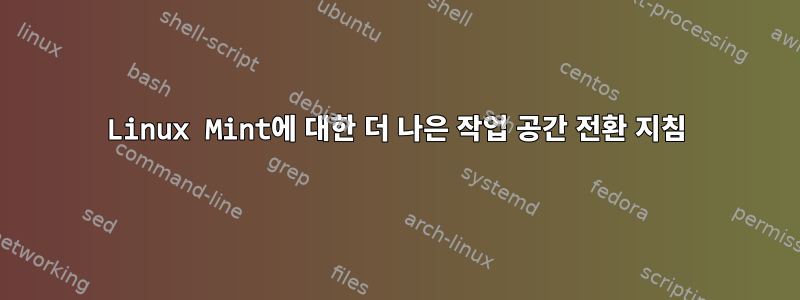 Linux Mint에 대한 더 나은 작업 공간 전환 지침