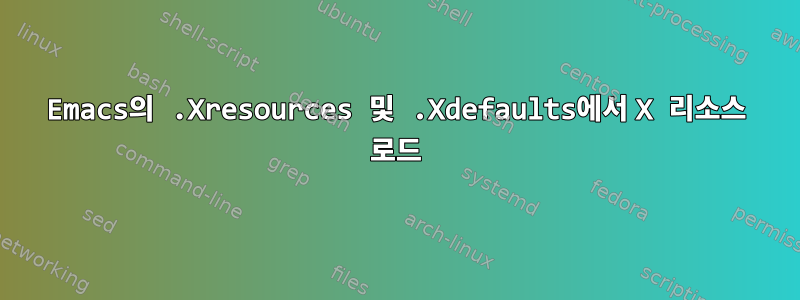 Emacs의 .Xresources 및 .Xdefaults에서 X 리소스 로드