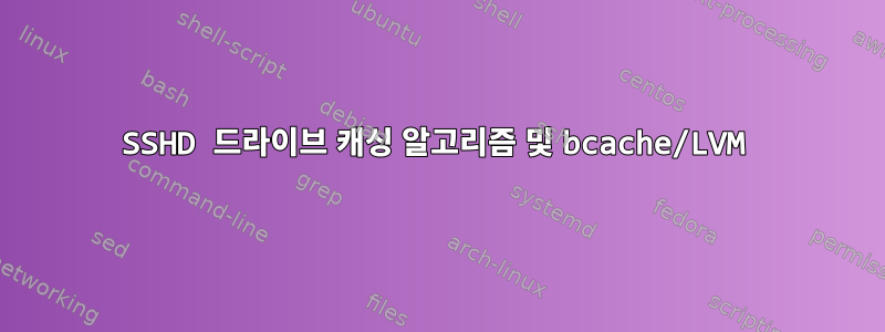 SSHD 드라이브 캐싱 알고리즘 및 bcache/LVM