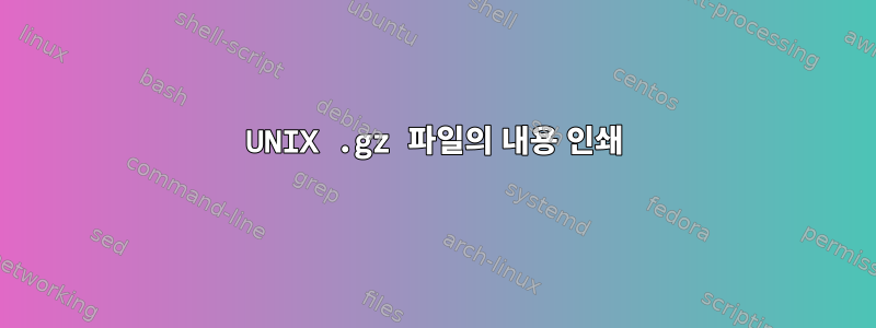 UNIX .gz 파일의 내용 인쇄