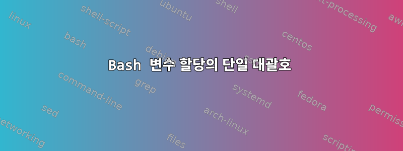 Bash 변수 할당의 단일 대괄호