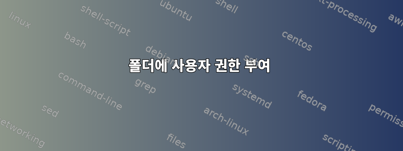 폴더에 사용자 권한 부여