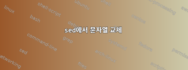 sed에서 문자열 교체