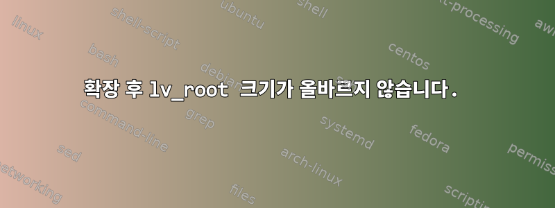 확장 후 lv_root 크기가 올바르지 않습니다.