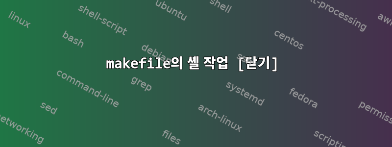 makefile의 셸 작업 [닫기]