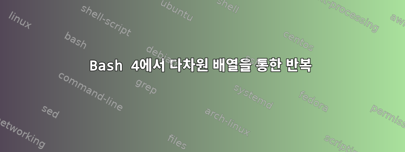 Bash 4에서 다차원 배열을 통한 반복