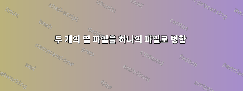 두 개의 열 파일을 하나의 파일로 병합