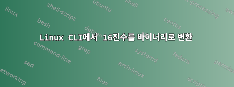 Linux CLI에서 16진수를 바이너리로 변환