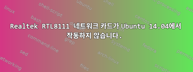 Realtek RTL8111 네트워크 카드가 Ubuntu 14.04에서 작동하지 않습니다.