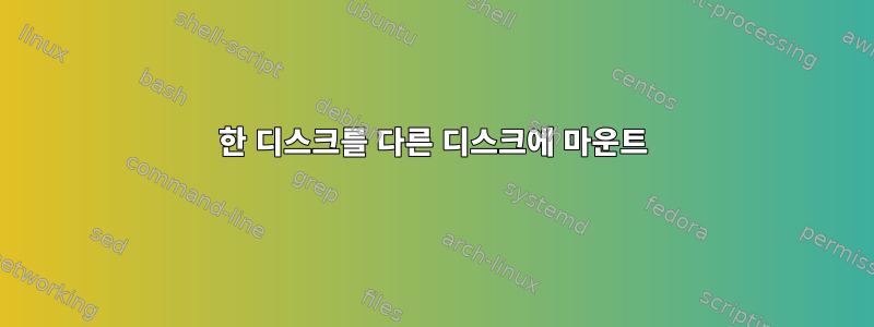 한 디스크를 다른 디스크에 마운트