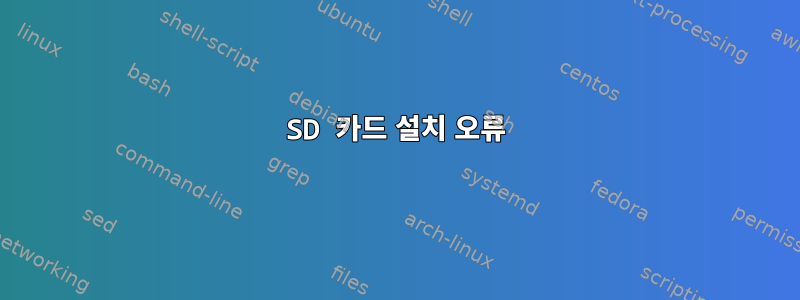 SD 카드 설치 오류