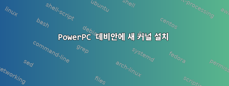 PowerPC 데비안에 새 커널 설치