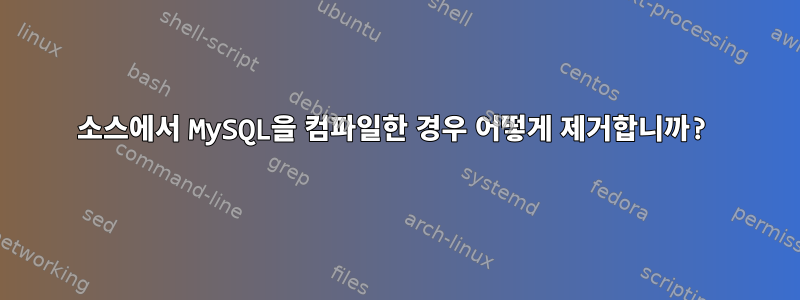 소스에서 MySQL을 컴파일한 경우 어떻게 제거합니까?