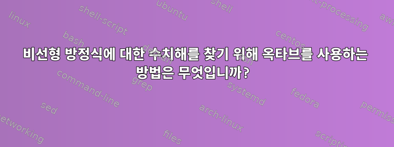 비선형 방정식에 대한 수치해를 찾기 위해 옥타브를 사용하는 방법은 무엇입니까?