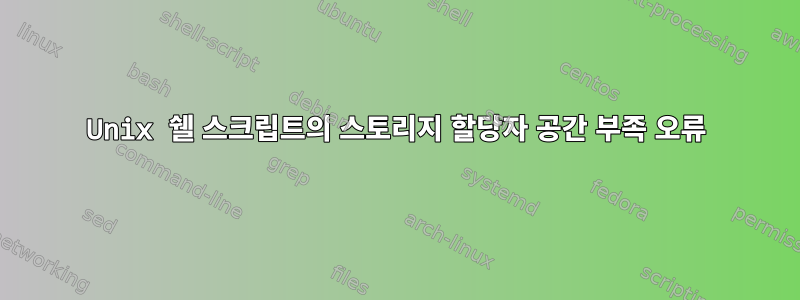 Unix 쉘 스크립트의 스토리지 할당자 공간 부족 오류