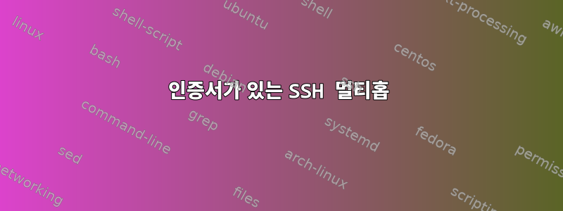 인증서가 있는 SSH 멀티홉