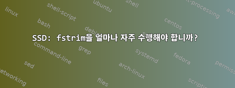 SSD: fstrim을 얼마나 자주 수행해야 합니까?