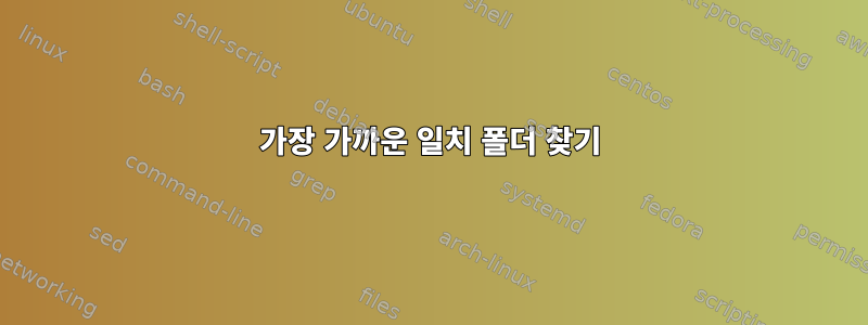 가장 가까운 일치 폴더 찾기