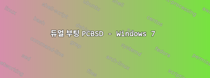 듀얼 부팅 PCBSD - Windows 7