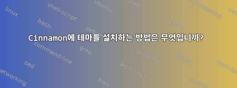 Cinnamon에 테마를 설치하는 방법은 무엇입니까?