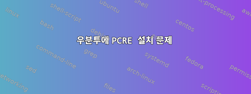 우분투에 PCRE 설치 문제